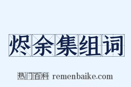 烬余集组词是什么意思的图片